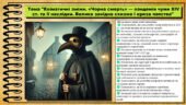 Кліматичні зміни. «Чорна смерть» — пандемія чуми XIV ст. та її наслідки. Велика західна схизма і криза папства. 7 клас (НУШ). Всесвітня історія. За п