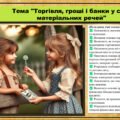 Урок №6. Торгівля, гроші і банки у світі матеріальних речей. Громадянська освіта. 6 клас. Презентація. До модельної програми Бурлака О., Желіба О.