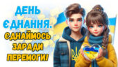 День єднання України. 16 лютого 2025 “ДЕНЬ ЄДНАННЯ” Сучасна анімована презентація + конспект + роздатковий матеріал + постер + розтяжка