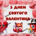Плакат “З Днем Святого Валентина”