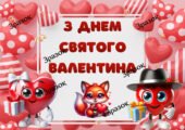 Плакат “З Днем Святого Валентина”