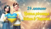 Презентація 24 лютого 2025 року- Третя річниця війни в Україні. “1067 днів незламності”