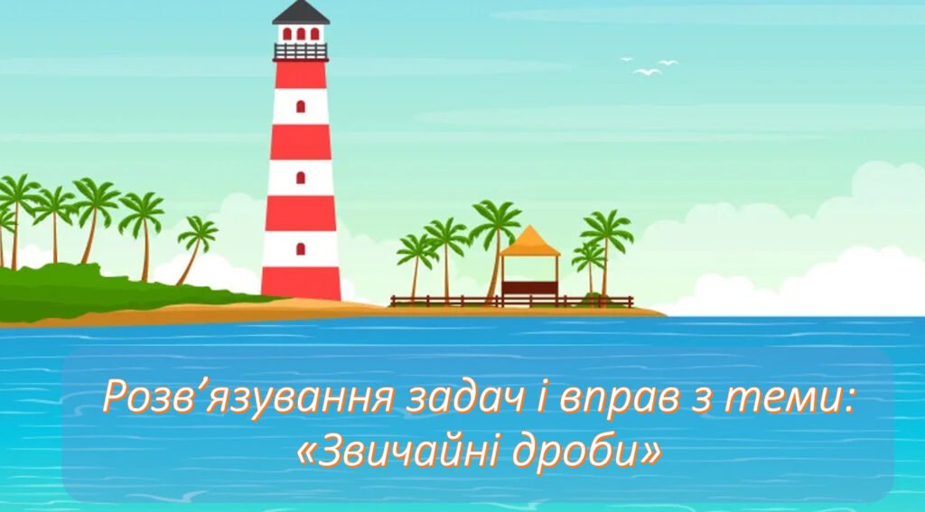 Головне зображення розробки: Розв’язування задач і вправ з теми: «Звичайні дроби» +картки