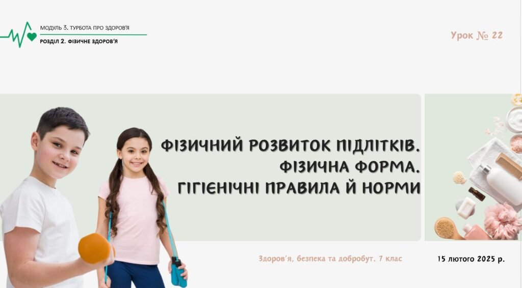 Головне зображення розробки: Фізичний розвиток підлітків. Фізична форма. Гігієнічні правила й норми. 7 КЛАС. О. ШИЯН