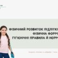 Фізичний розвиток підлітків. Фізична форма. Гігієнічні правила й норми. 7 КЛАС. О. ШИЯН