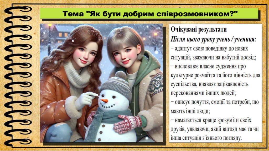 Головне зображення розробки: Урок №16. Як бути добрим співрозмовником?. Громадянська освіта. 6 клас. Презентація. До модельної програми Васильків І. Д. та ін.