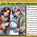 Урок №16. Як бути добрим співрозмовником?. Громадянська освіта. 6 клас. Презентація. До модельної програми Васильків І. Д. та ін.