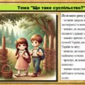 Урок №7. Що таке суспільство? Громадянська освіта. 6 клас. Презентація. До модельної програми Васильків І. Д. та ін.