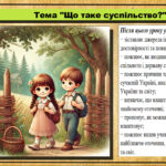 Урок №7. Що таке суспільство? Громадянська освіта. 6 клас. Презентація. До модельної програми Васильків І. Д. та ін.