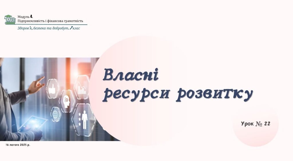 Головне зображення розробки: Власні ресурси розвитку. НУШ, 7 КЛАС, Л. ЗАДОРОЖНА