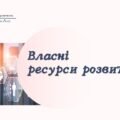 Власні ресурси розвитку. НУШ, 7 КЛАС, Л. ЗАДОРОЖНА
