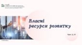Власні ресурси розвитку. НУШ, 7 КЛАС, Л. ЗАДОРОЖНА