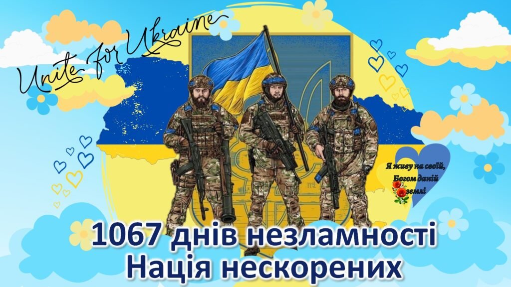 Головне зображення розробки: 24 лютого 2025 року- Третя річниця війни в Україні. “1067 днів незламності Нація нескорених”