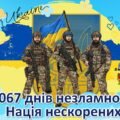 24 лютого 2025 року- Третя річниця війни в Україні. “1067 днів незламності Нація нескорених”