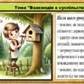 Урок №8. Взаємодія в суспільстві. Громадянська освіта. 6 клас. Презентація. До модельної програми Васильків І. Д. та ін.