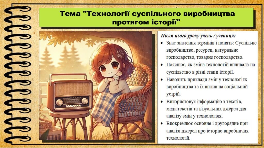 Головне зображення розробки: Урок №8. Технології суспільного виробництва протягом історії. Громадянська освіта. 6 клас. Презентація. До модельної програми Бурлака О., Желіба О.
