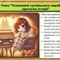 Урок №8. Технології суспільного виробництва протягом історії. Громадянська освіта. 6 клас. Презентація. До модельної програми Бурлака О., Желіба О.