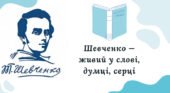 Шевченкові дні. Спадщина Кобзаря