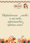 Матеріали до Дня рідної мови “Мовний івент “”Українська мова: сміливо, креативно, прикольно!”” (конспект+ плакати співпраці)