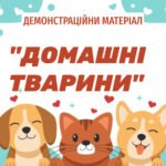 Домашні тварини