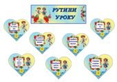 Рутини уроку в патріотичному стилі.