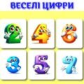 !!! ВЕСЕЛІ ЦИФРИ від 0 до 9. ВИВЧАЄМО ЦИФРИ. НАОЧНІСТЬ ДЛЯ ДОШКІЛЬНЯТ І ПОЧАТКОВОЇ ШКОЛИ