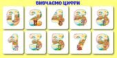 !!! ВИВЧАЄМО ЦИФРИ. НАОЧНІСТЬ ДЛЯ ДОШКІЛЬНЯТ і ПОЧАТКОВОЇ ШКОЛИ