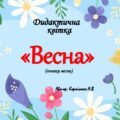 Дидактична квітка “Весна” (ознаки весни)