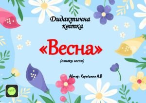 Дидактична квітка “Весна” (ознаки весни)