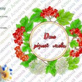 Листівка до Дня рідної мови 21 лютого