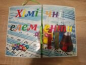 Лепбук “Хімічні елементи”