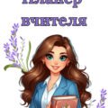 Планер вчителя на 25 аркушів А4