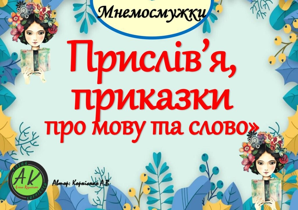 Головне зображення розробки: Мнемосмужки “Прислів’я та приказки про мову та слово”