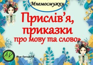 Мнемосмужки “Прислів’я та приказки про мову та слово”