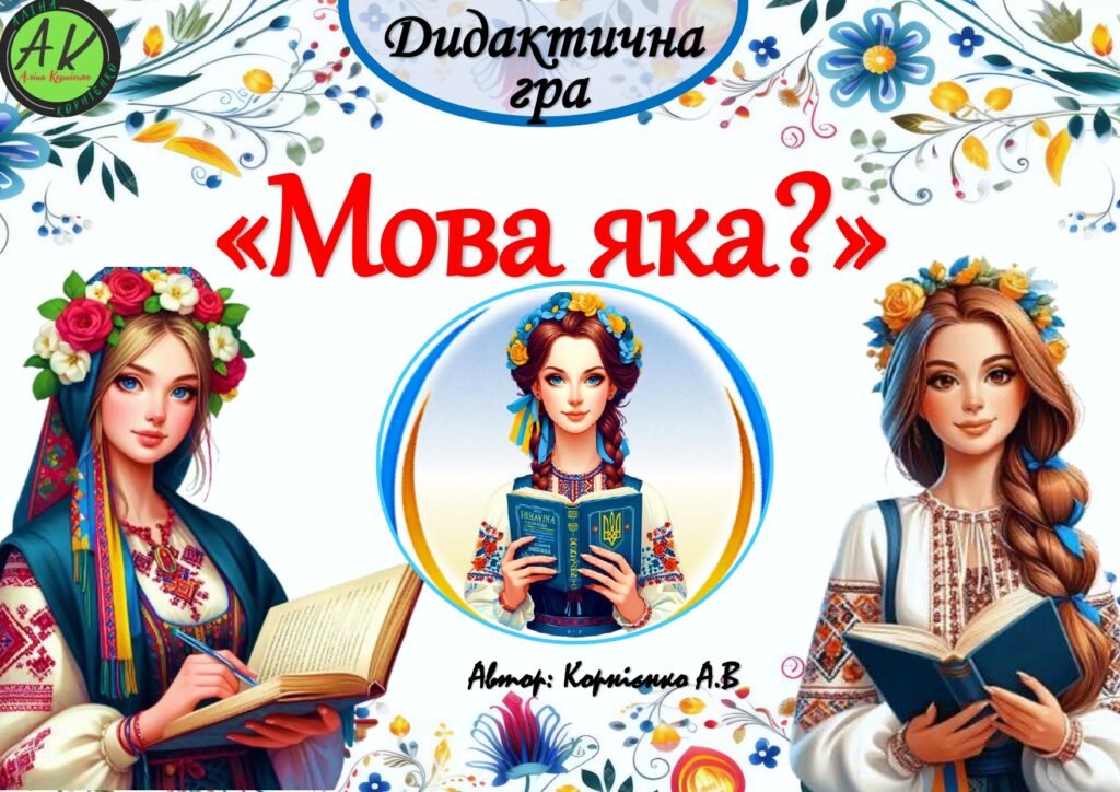 Головне зображення розробки: Дидактична гра “Мова яка?”