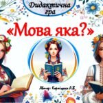 Дидактична гра “Мова яка?”