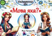 Дидактична гра “Мова яка?”