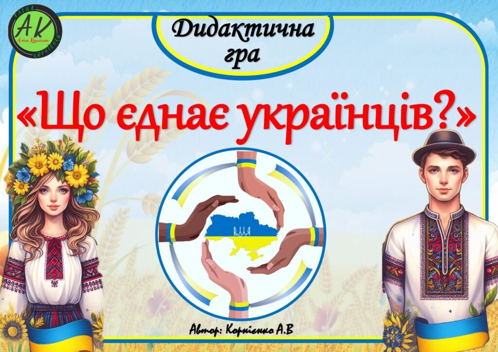 Головне зображення розробки: Дидактична гра до дня Єднання 🤝”Що єднає українців?”🤝