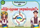 Дидактична гра до дня Єднання 🤝”Що єднає українців?”🤝