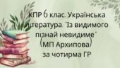 Комплексна підсумкова робота. 6 клас “Із видимого пізнай невидиме” (МП Архипова) Творчість В. Рутківського, М. Вороного, В. Нестайка, Я. Стельмаха