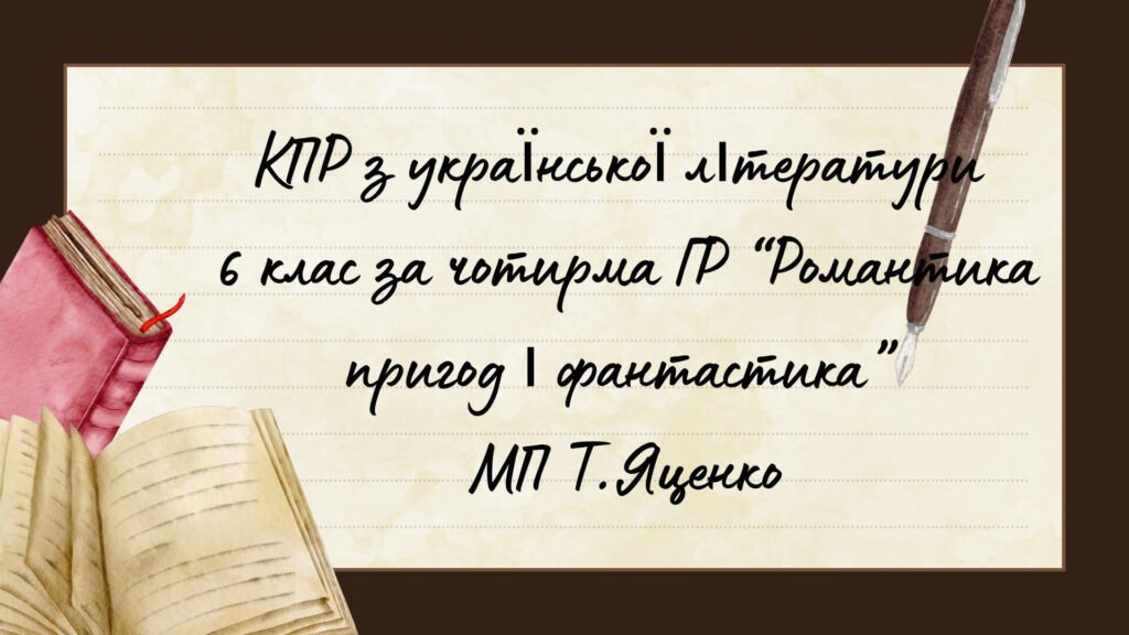 Головне зображення розробки: Комплексна підсумкова робота. Українська література. 6 клас “Романтика пригод і фантастика” за чотирма ГР (МП Яценко)