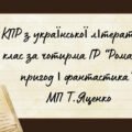 Комплексна підсумкова робота. Українська література. 6 клас “Романтика пригод і фантастика” за чотирма ГР (МП Яценко)