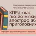 Комплексна підсумкова робота з укр.мови 5 клас “Фонетика” ІІІ частина (ьо, йо, м’який знак, апостроф, збіг приголосних) за чотирма ГР
