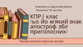 Комплексна підсумкова робота з укр.мови 5 клас “Фонетика” ІІІ частина (ьо, йо, м’який знак, апостроф, збіг приголосних) за чотирма ГР