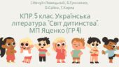 Комплексна підсумкова робота. 5 клас. Українська література. “Світ дитинства” МП Яценко ГР 4