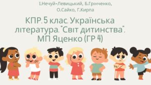 Комплексна підсумкова робота. 5 клас. Українська література. “Світ дитинства” МП Яценко ГР 4