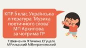 Комплексна підсумкова робота. 5 клас. Українська література”Музика поетичного слова” МП Архипова за чотирма ГР