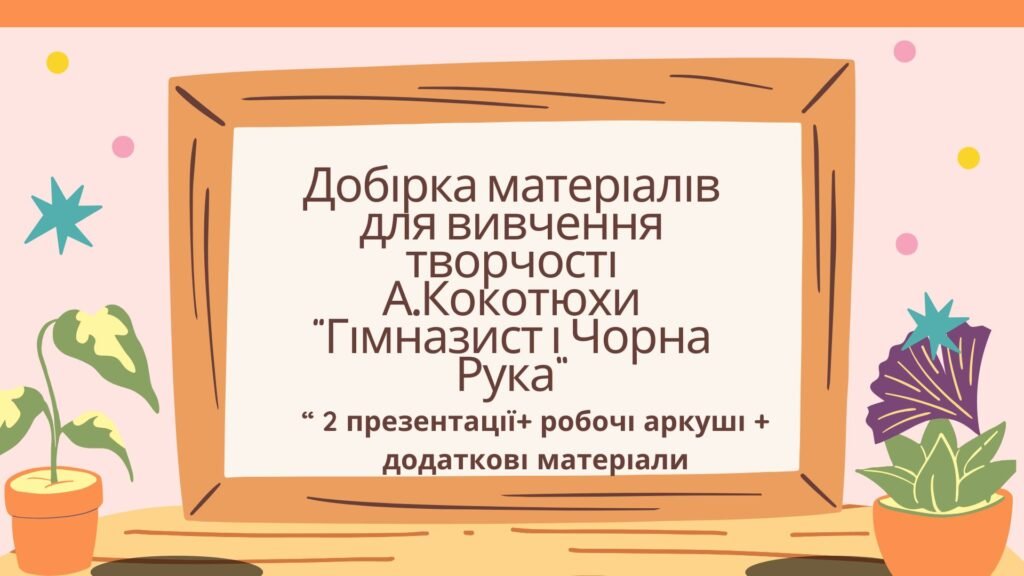 Головне зображення розробки: 7 клас. Українська література. А. Кокотюха “Гімназист і Чорна Рука” МП Яценко