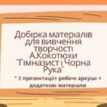7 клас. Українська література. А. Кокотюха “Гімназист і Чорна Рука” МП Яценко