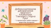 7 клас. Українська література. А. Кокотюха “Гімназист і Чорна Рука” МП Яценко